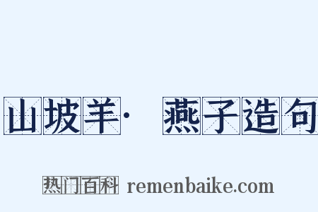 山坡羊·燕子造句是什么意思的图片
